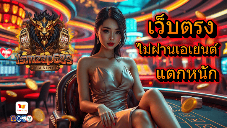 lsmzap689 เว็บตรง